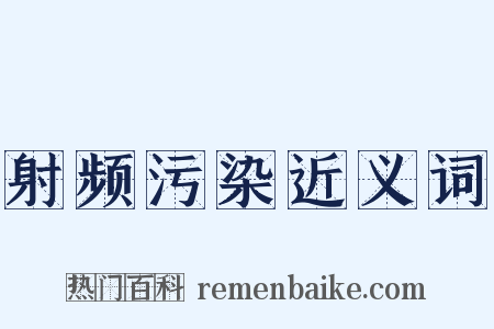 射频污染近义词是什么意思的图片